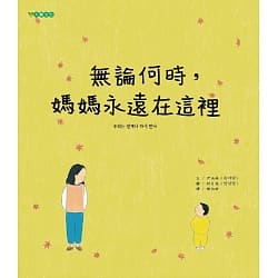 無論何時 媽媽永遠在這裡